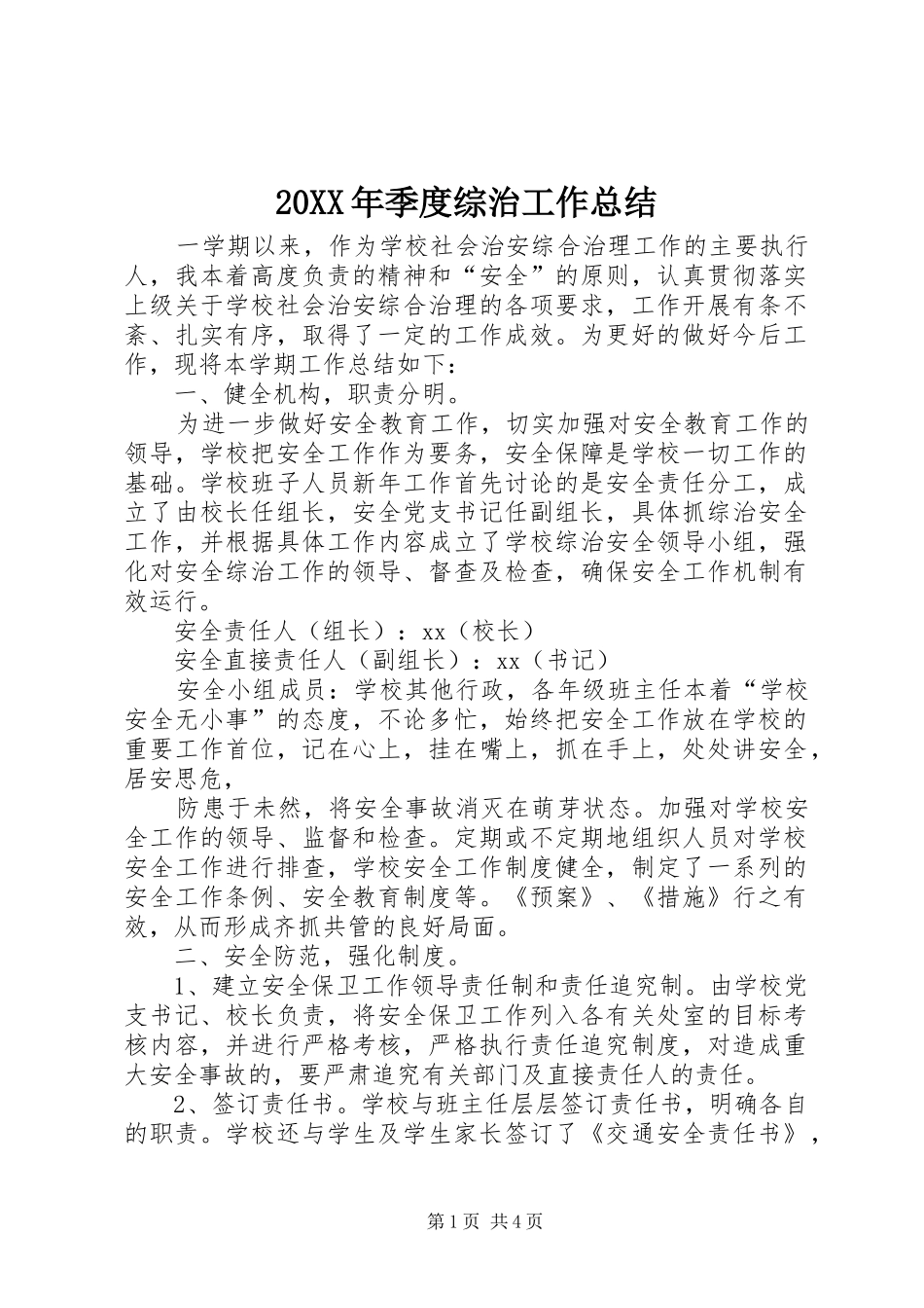 20XX年季度综治工作总结_第1页