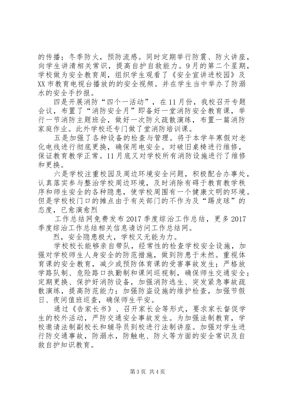 20XX年季度综治工作总结_第3页