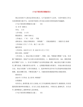 17电子商务简历模板范文
