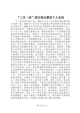 “三支一扶”团支部志愿者个人总结 