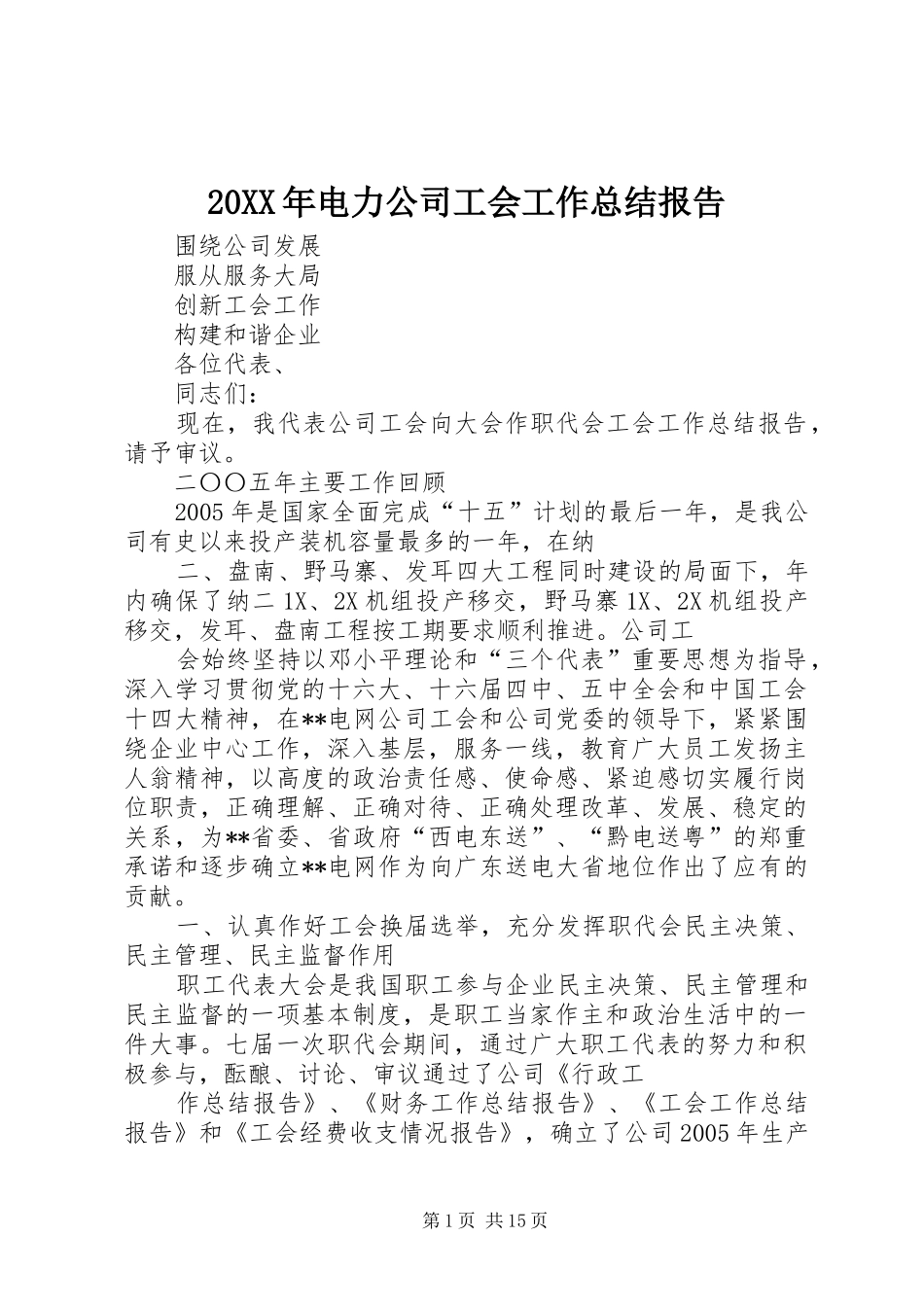 20XX年电力公司工会工作总结报告_第1页
