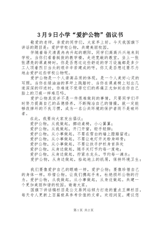 3月9日小学“爱护公物”倡议书