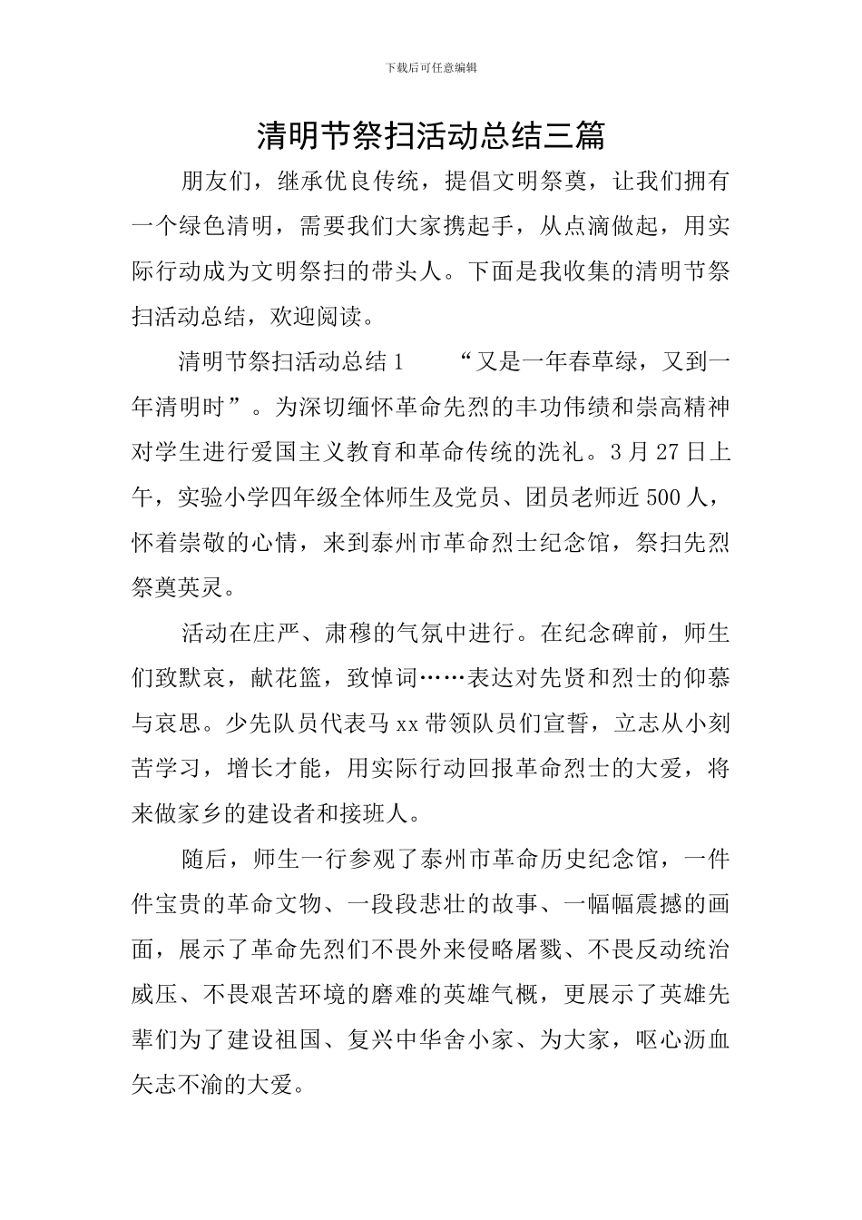 清明节祭扫活动总结三篇_第1页