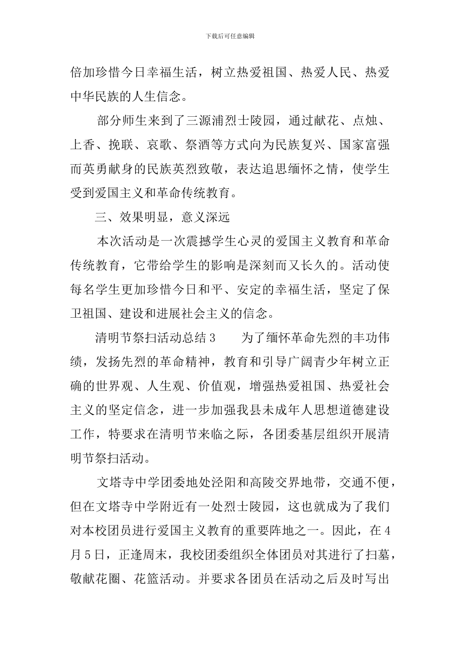 清明节祭扫活动总结三篇_第3页