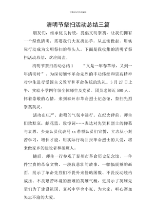 清明节祭扫活动总结三篇