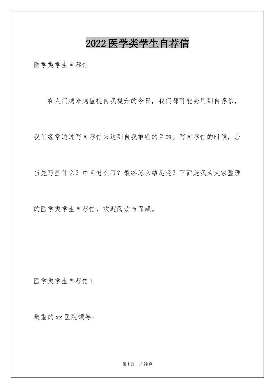 2024医学类学生自荐信_72_第1页