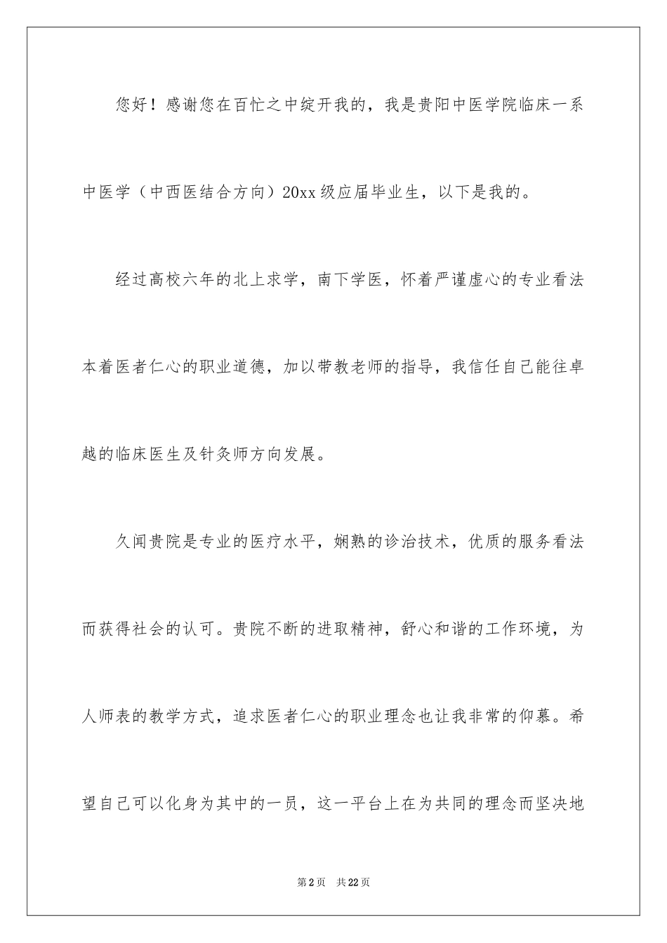 2024医学类学生自荐信_72_第2页