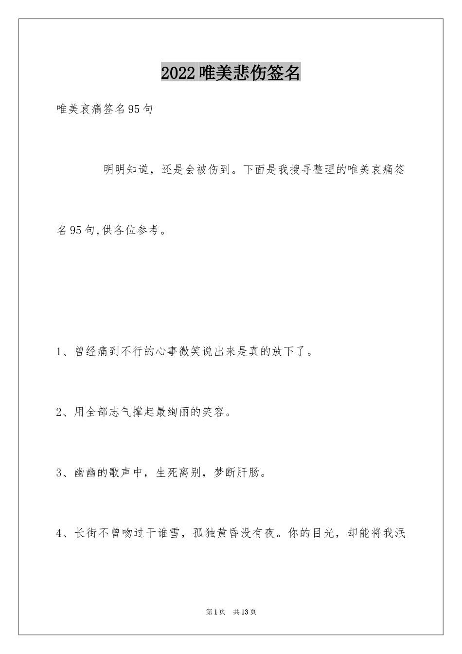 2024唯美悲伤签名_22_第1页