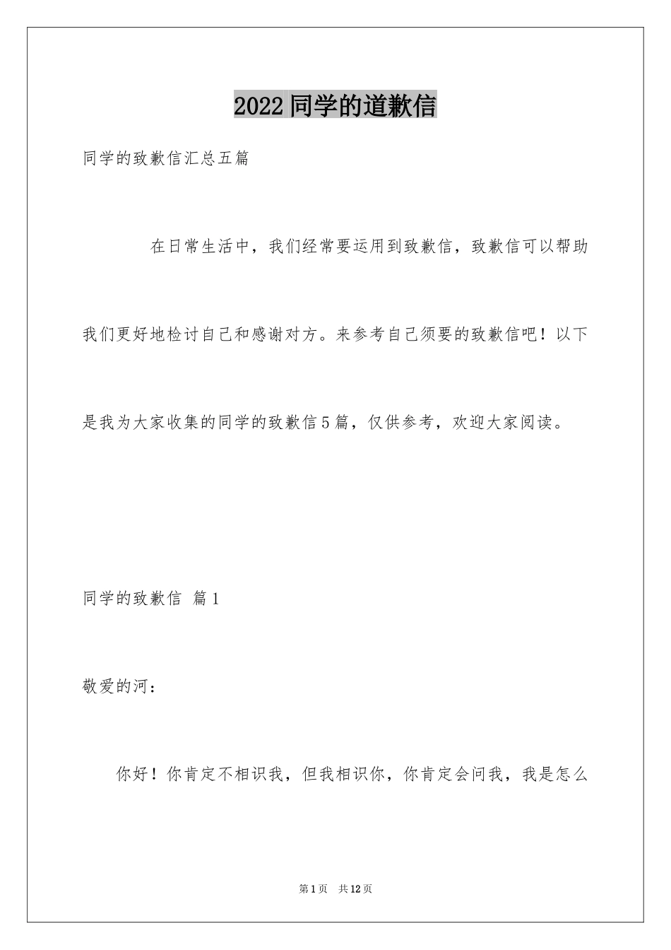 2024同学的道歉信_6_第1页