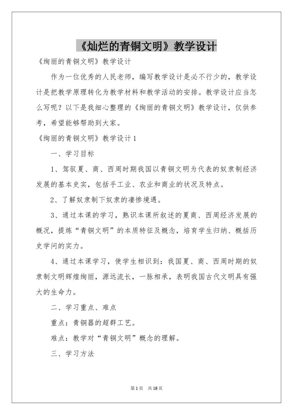 《灿烂的青铜文明》教学设计_第1页