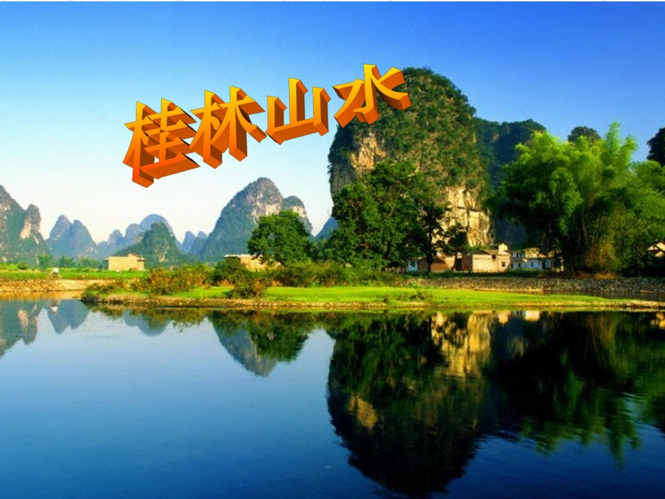 桂林山水课件PPT下载人教版新课标四年级语文下册课件_第1页