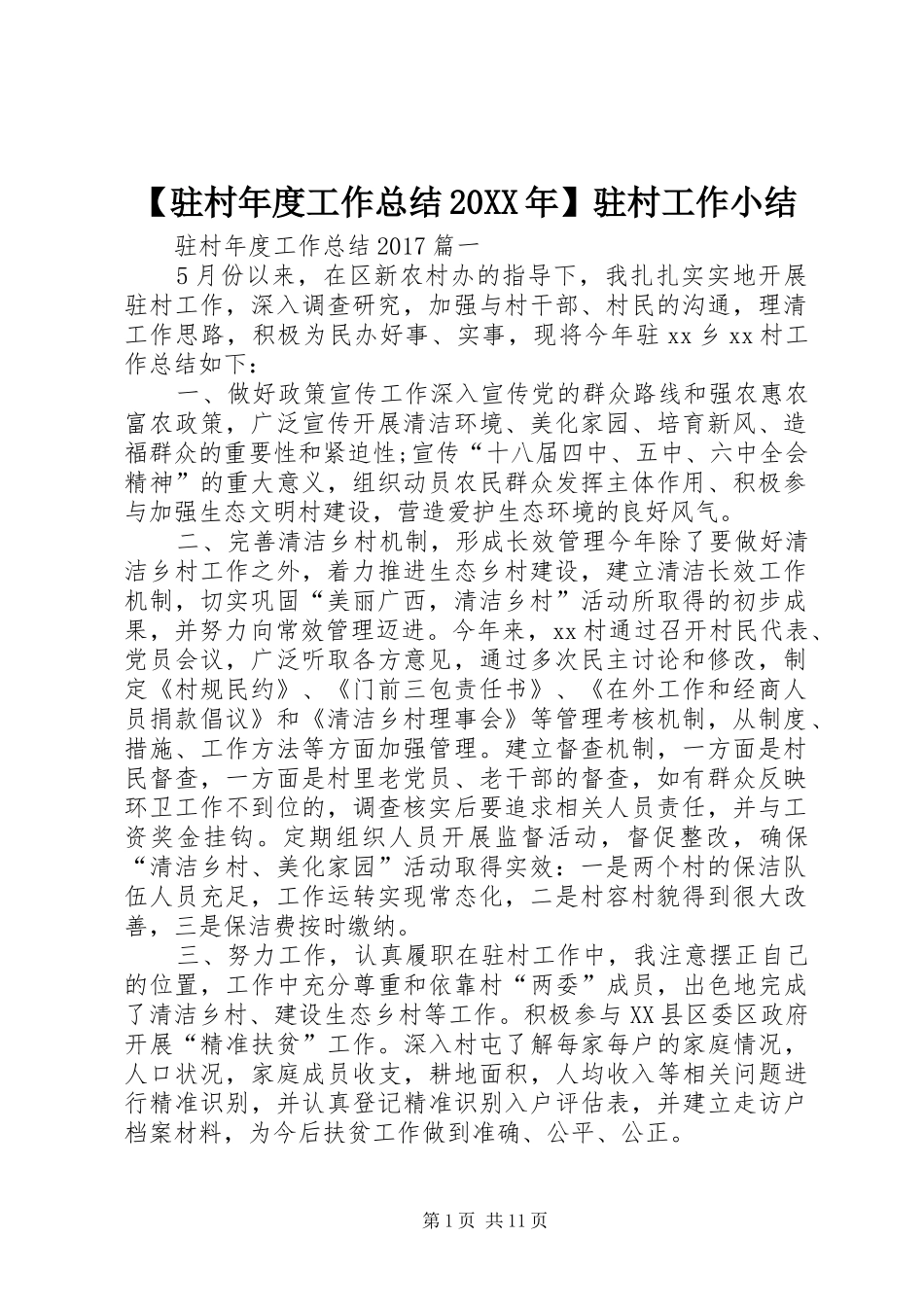 【驻村年度工作总结20XX年】驻村工作小结_第1页