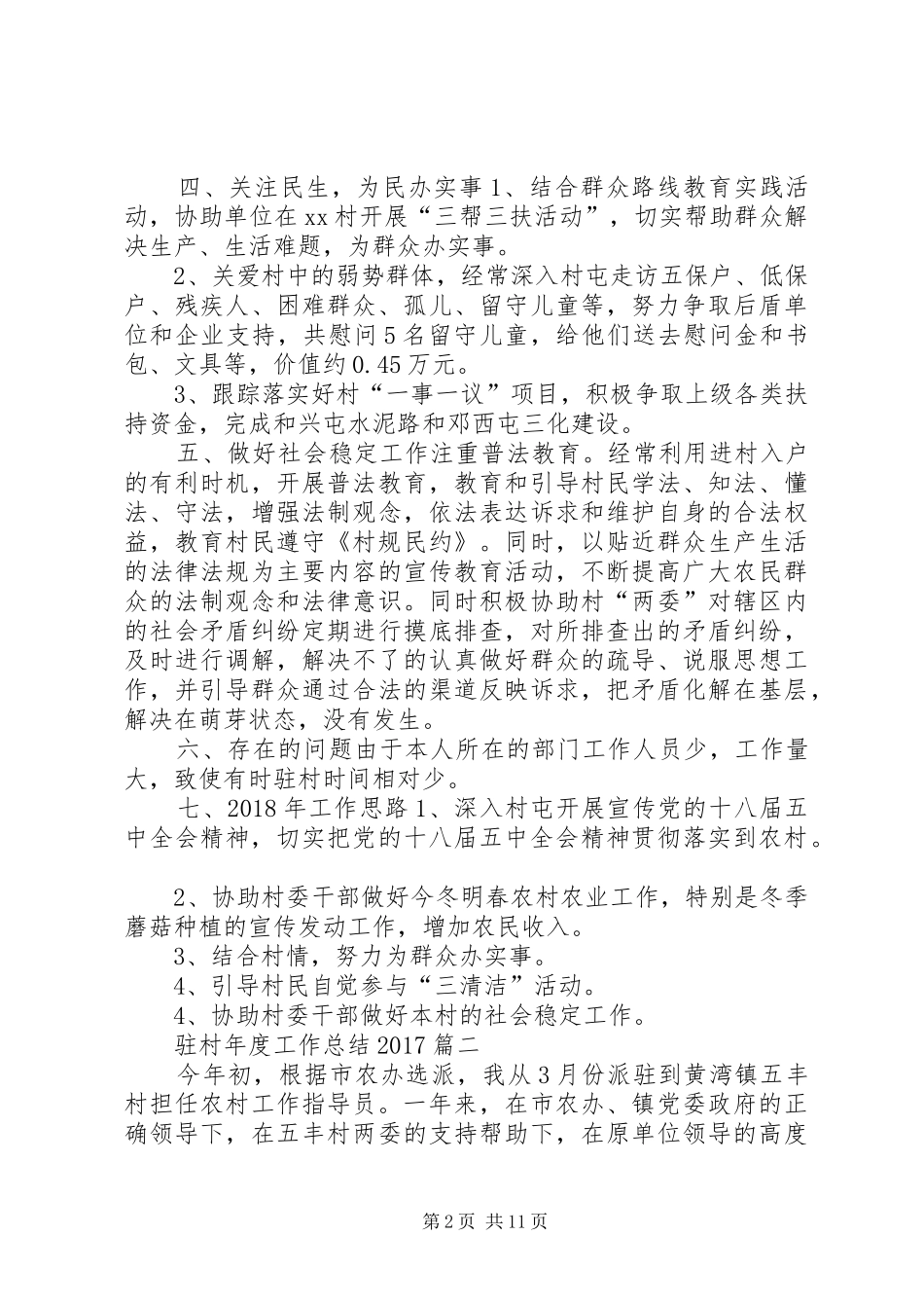 【驻村年度工作总结20XX年】驻村工作小结_第2页