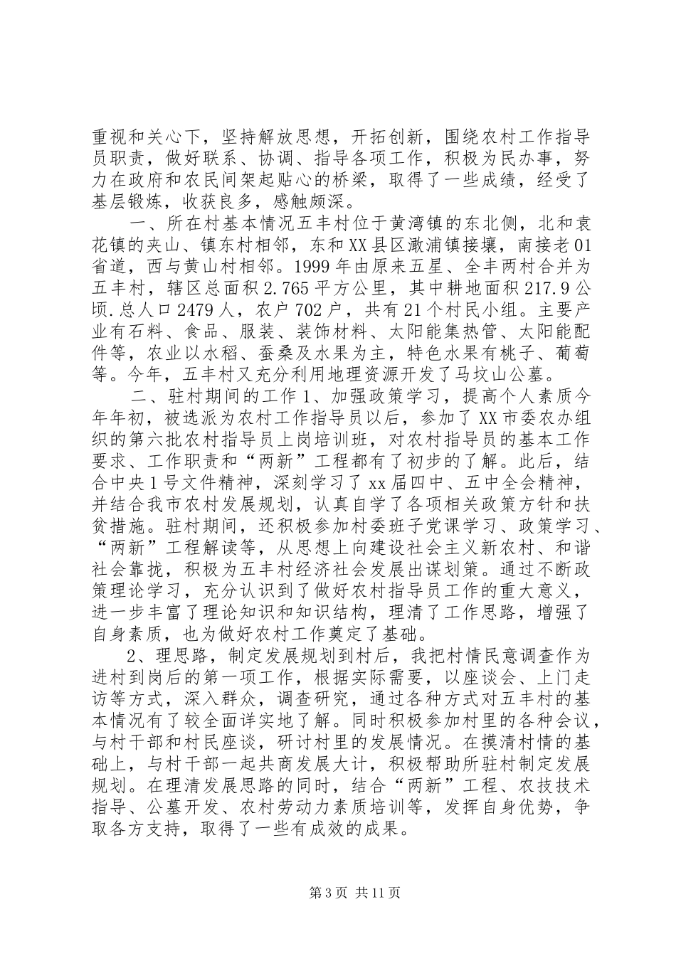 【驻村年度工作总结20XX年】驻村工作小结_第3页