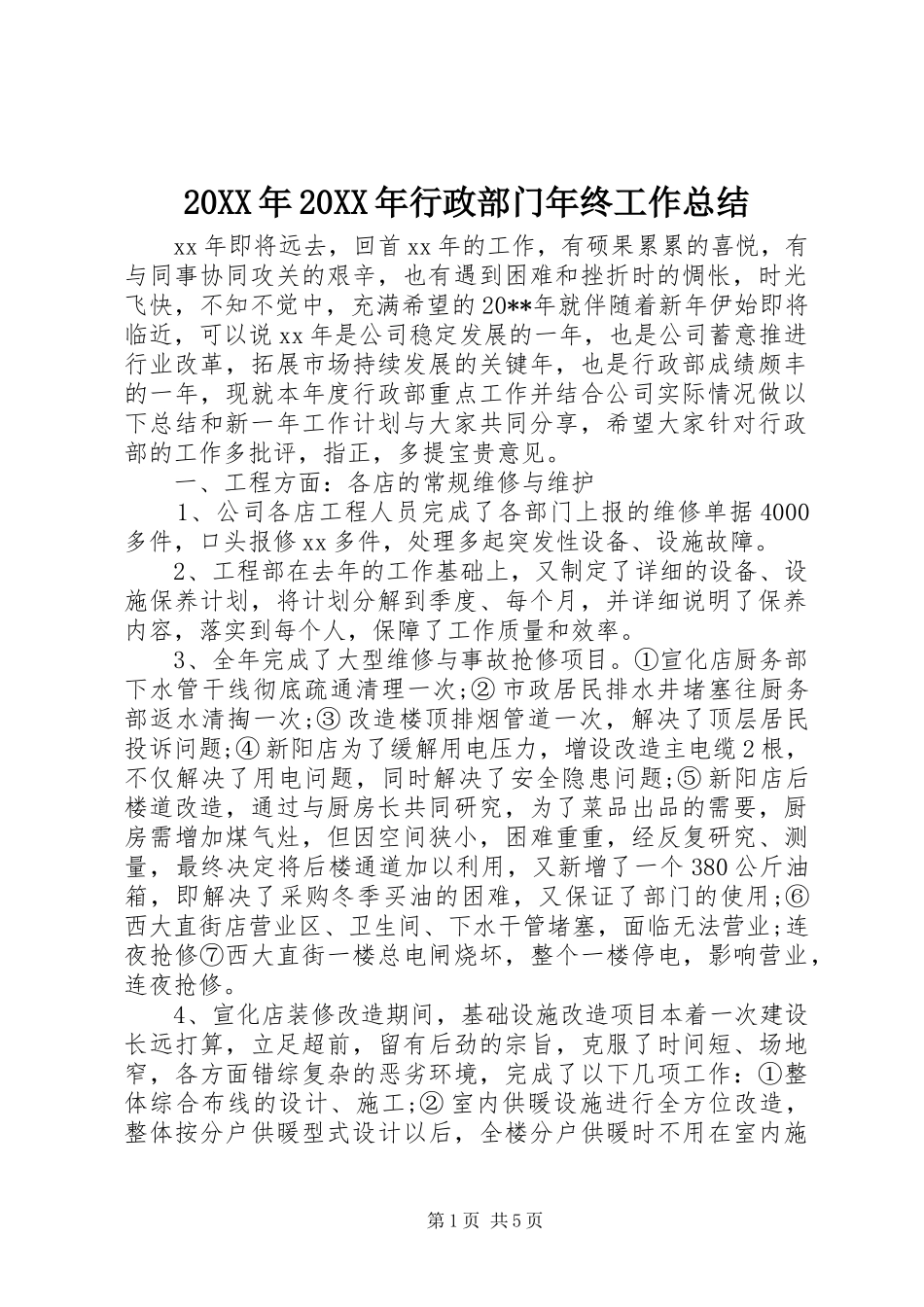 20XX年20XX年行政部门年终工作总结_第1页