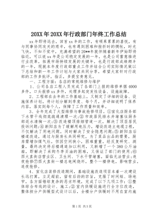 20XX年20XX年行政部门年终工作总结