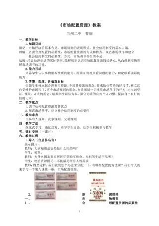《市场配置资源》教案
