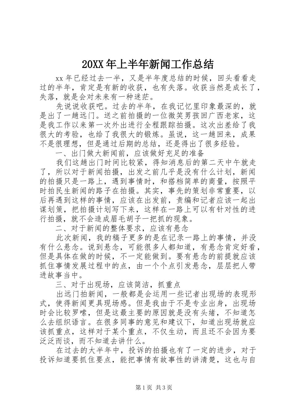 20XX年上半年新闻工作总结_第1页