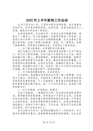 20XX年上半年新闻工作总结
