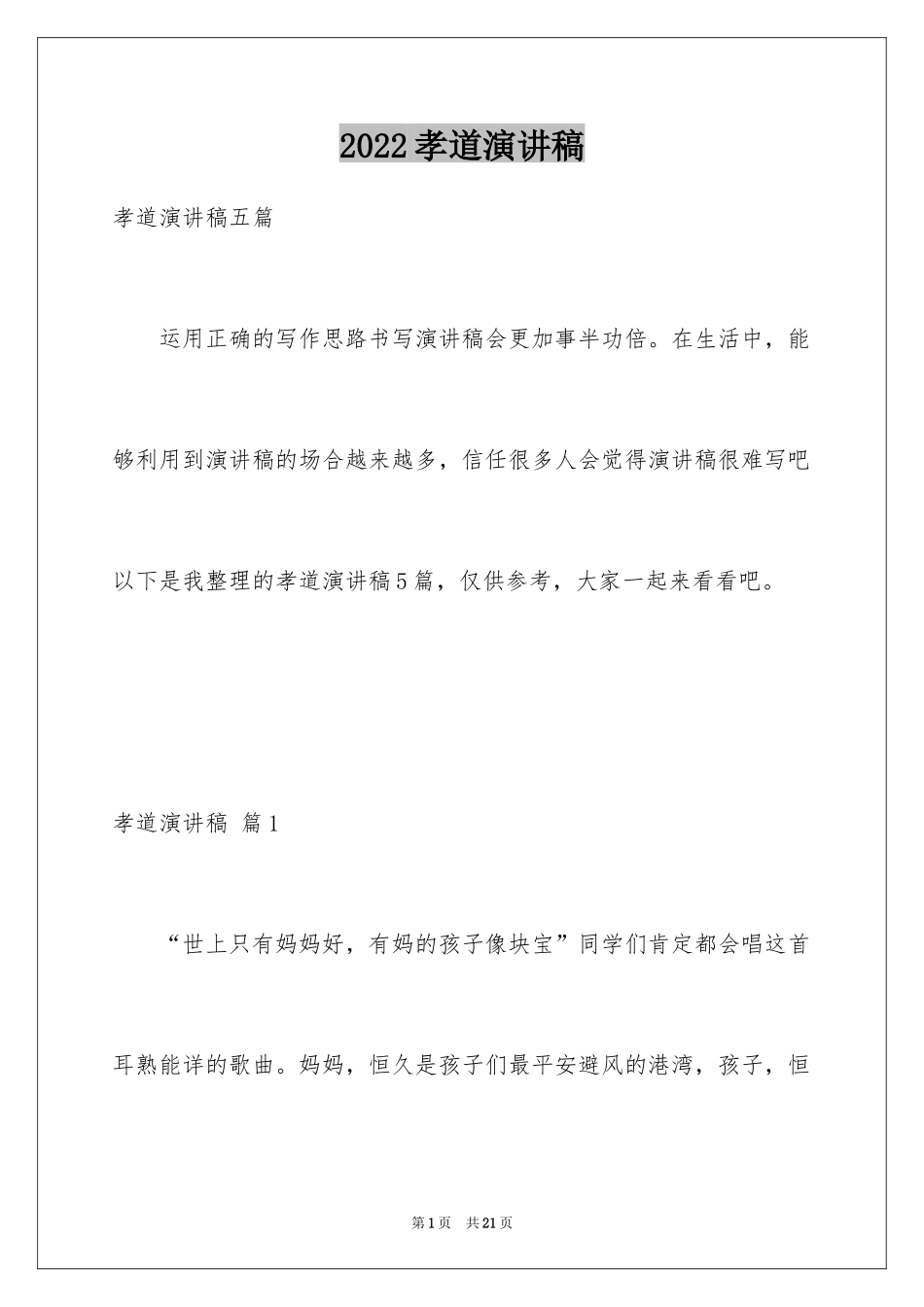 2024孝道演讲稿_80_第1页