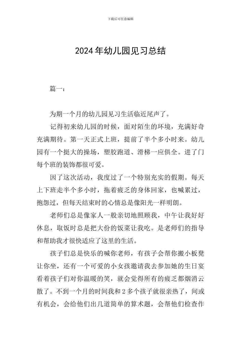 2024年幼儿园见习总结_第1页