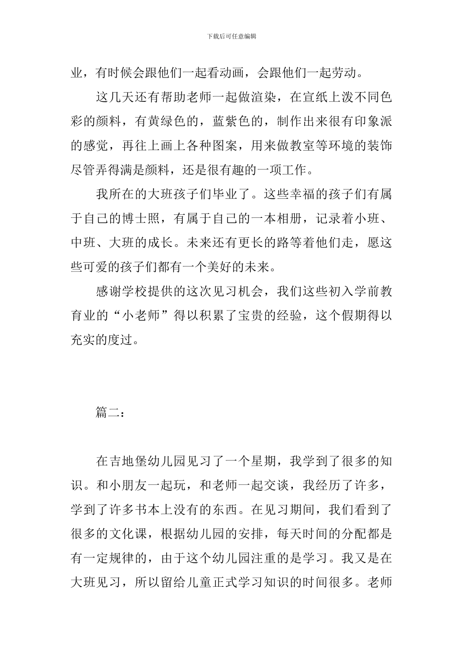 2024年幼儿园见习总结_第2页