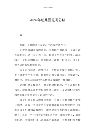 2024年幼儿园见习总结