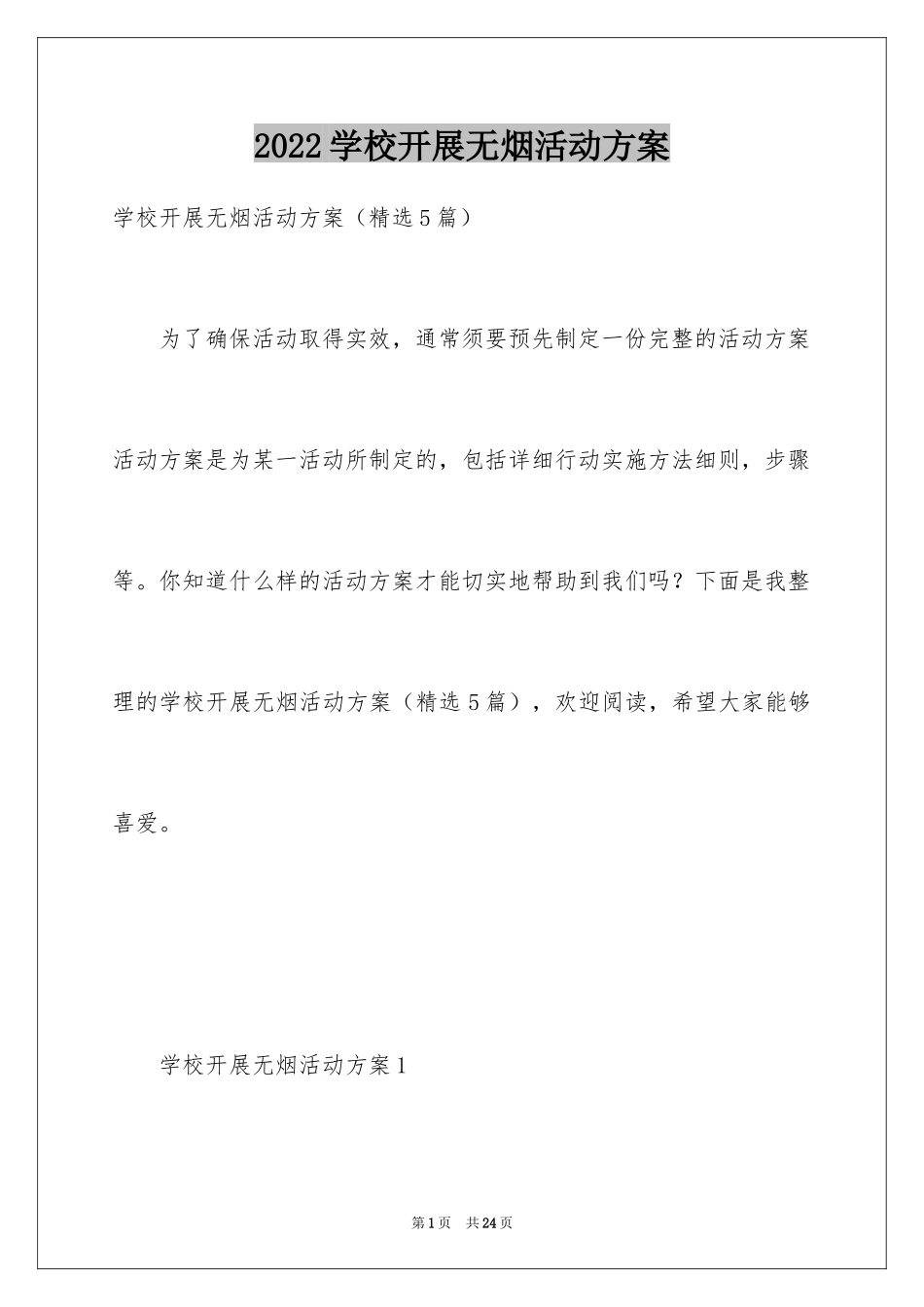 2024学校开展无烟活动方案_第1页