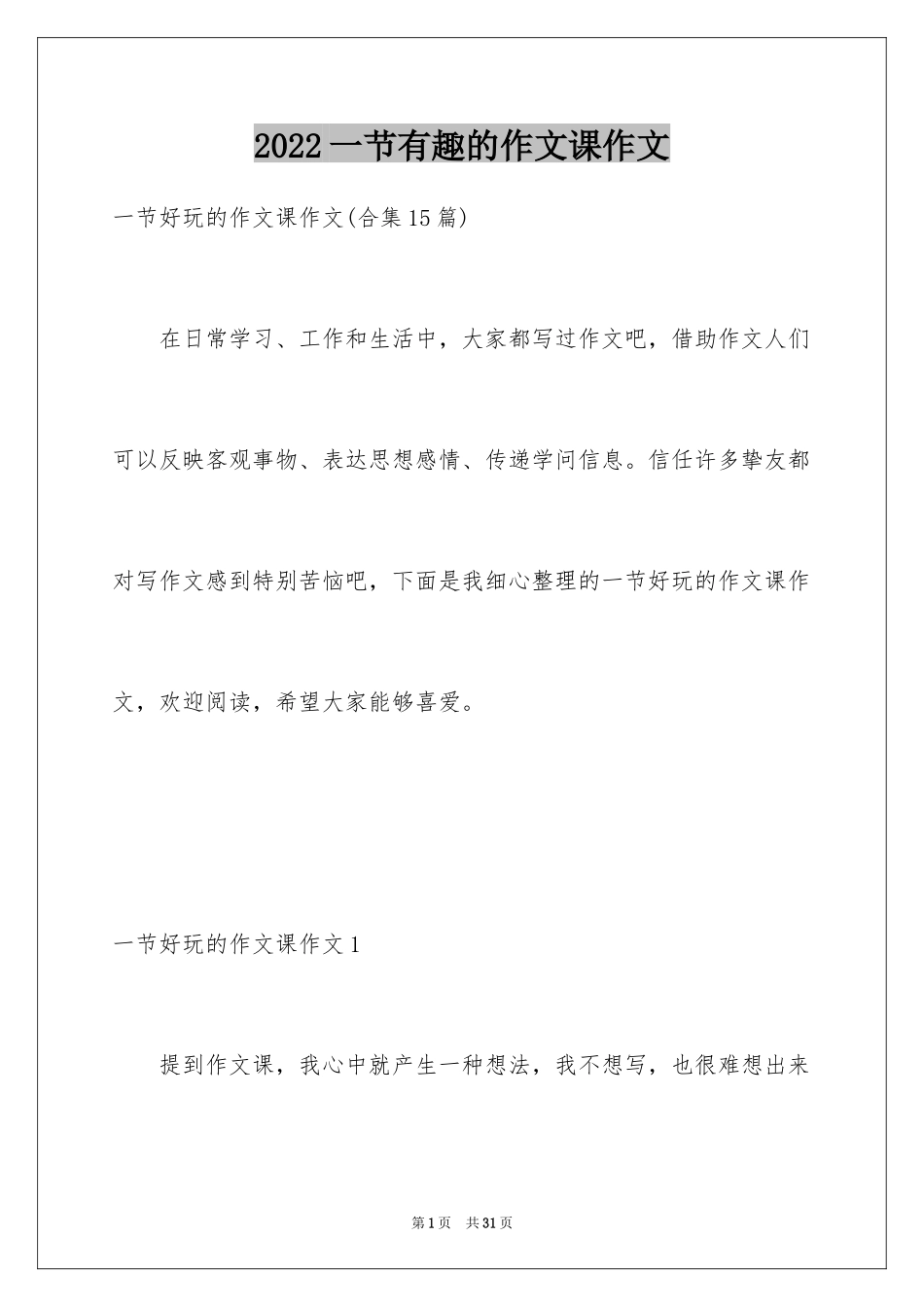 2024一节有趣的作文课作文_1_第1页