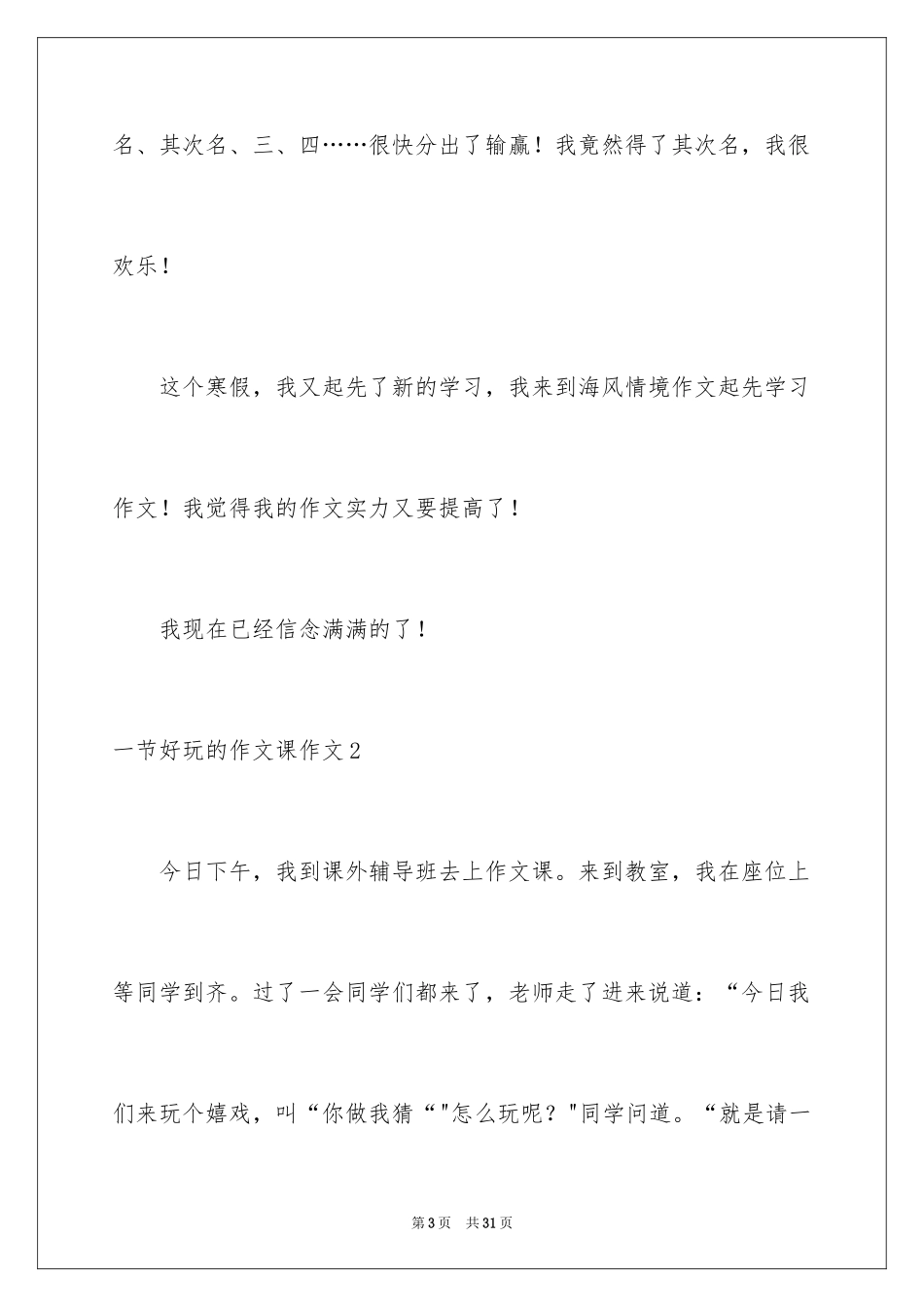 2024一节有趣的作文课作文_1_第3页