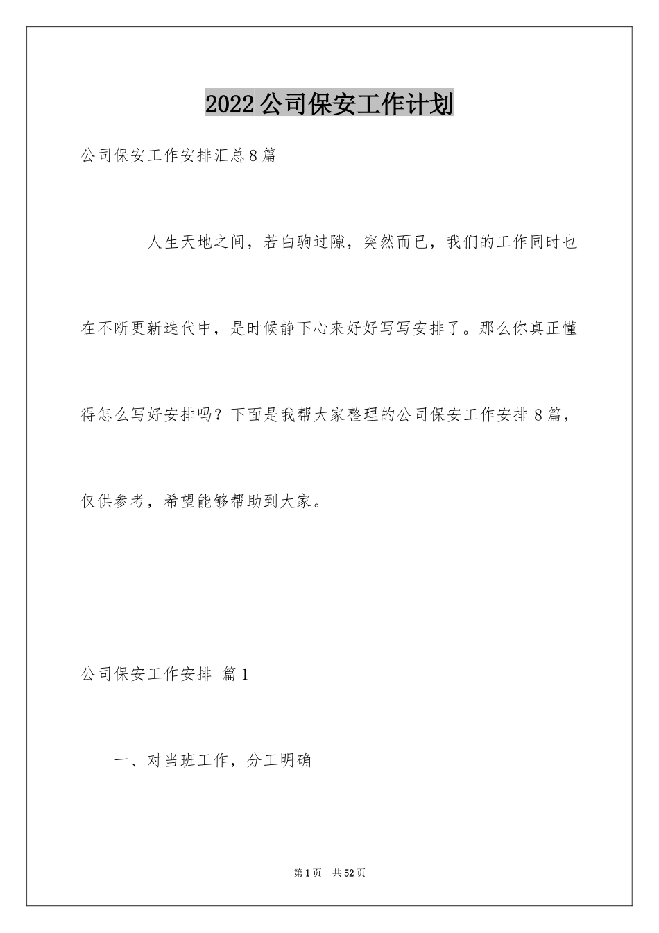 2024公司保安工作计划_17_第1页