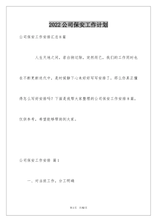 2024公司保安工作计划_17