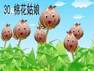 人教版一年级下册语文棉花姑娘课件()(2)