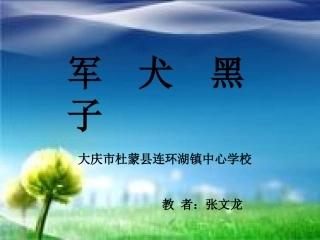 军犬黑子课件