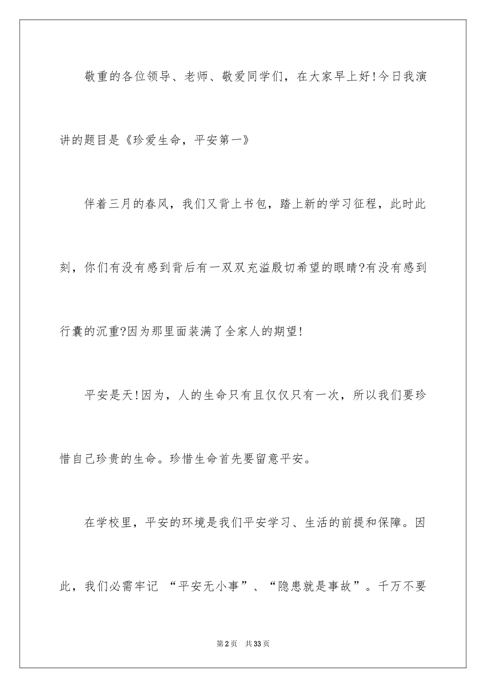 2024中学生珍爱生命演讲稿_26_第2页