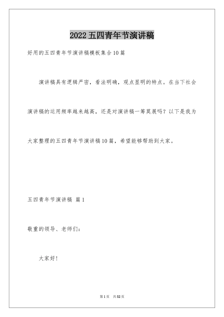 2024五四青年节演讲稿_325_第1页