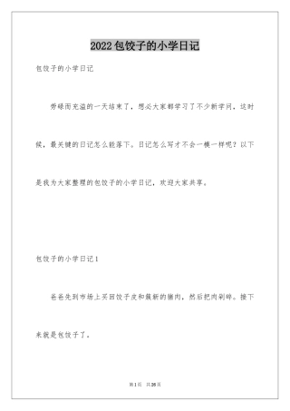 2024包饺子的小学日记_2