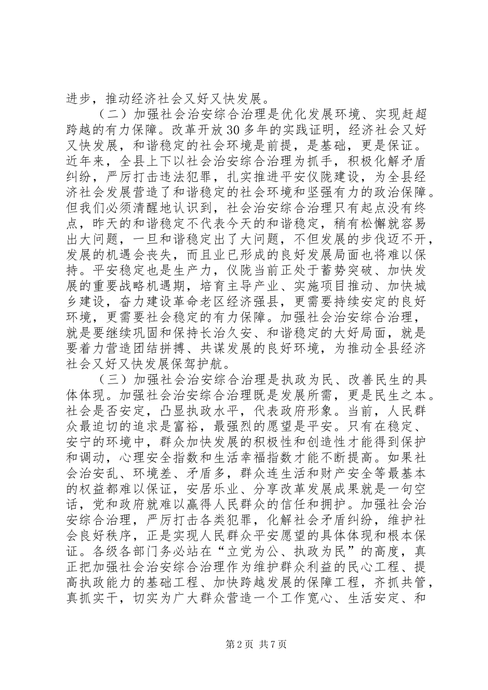 关于社会治安综合治理工作会议上的讲话发言_第2页