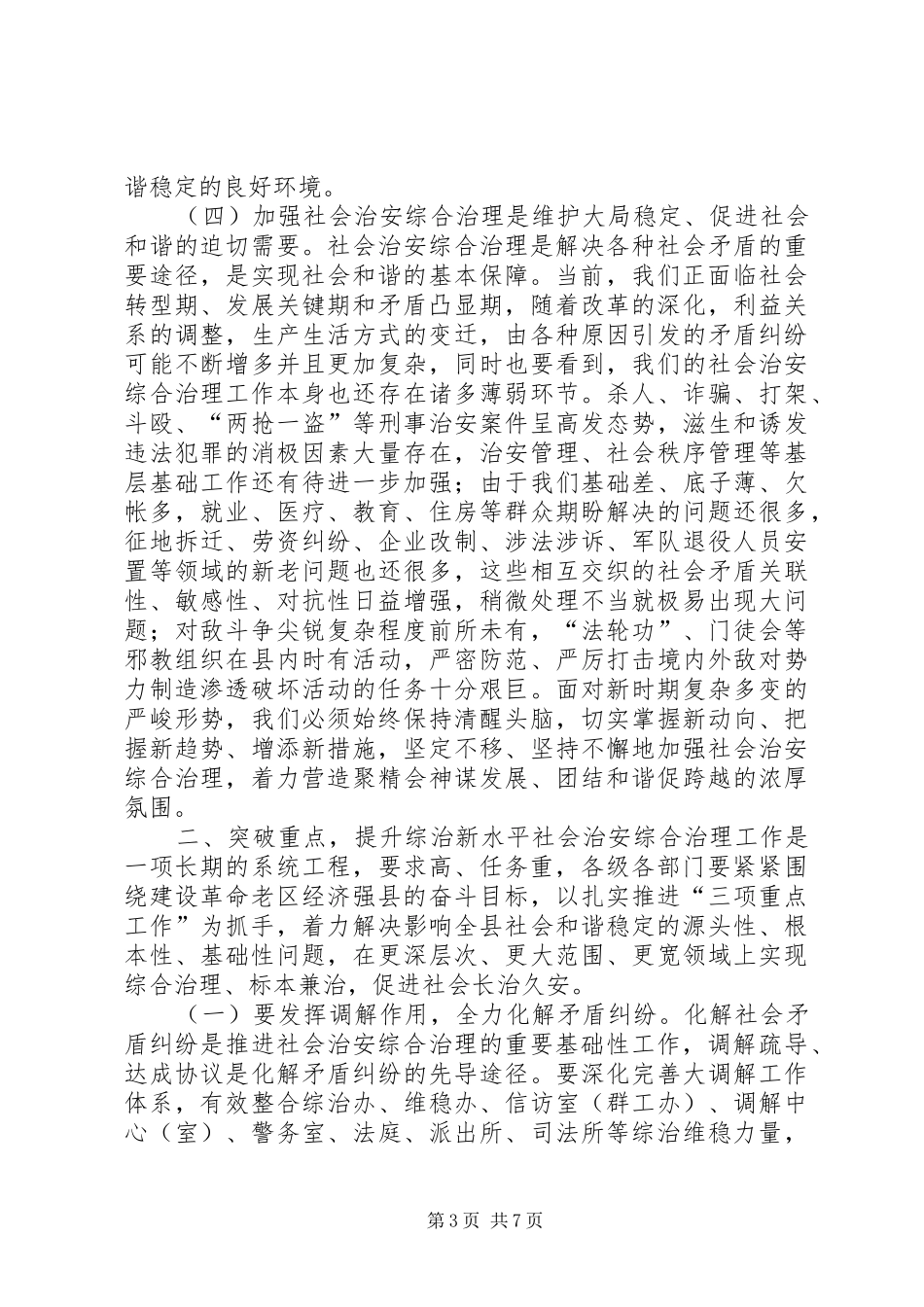 关于社会治安综合治理工作会议上的讲话发言_第3页