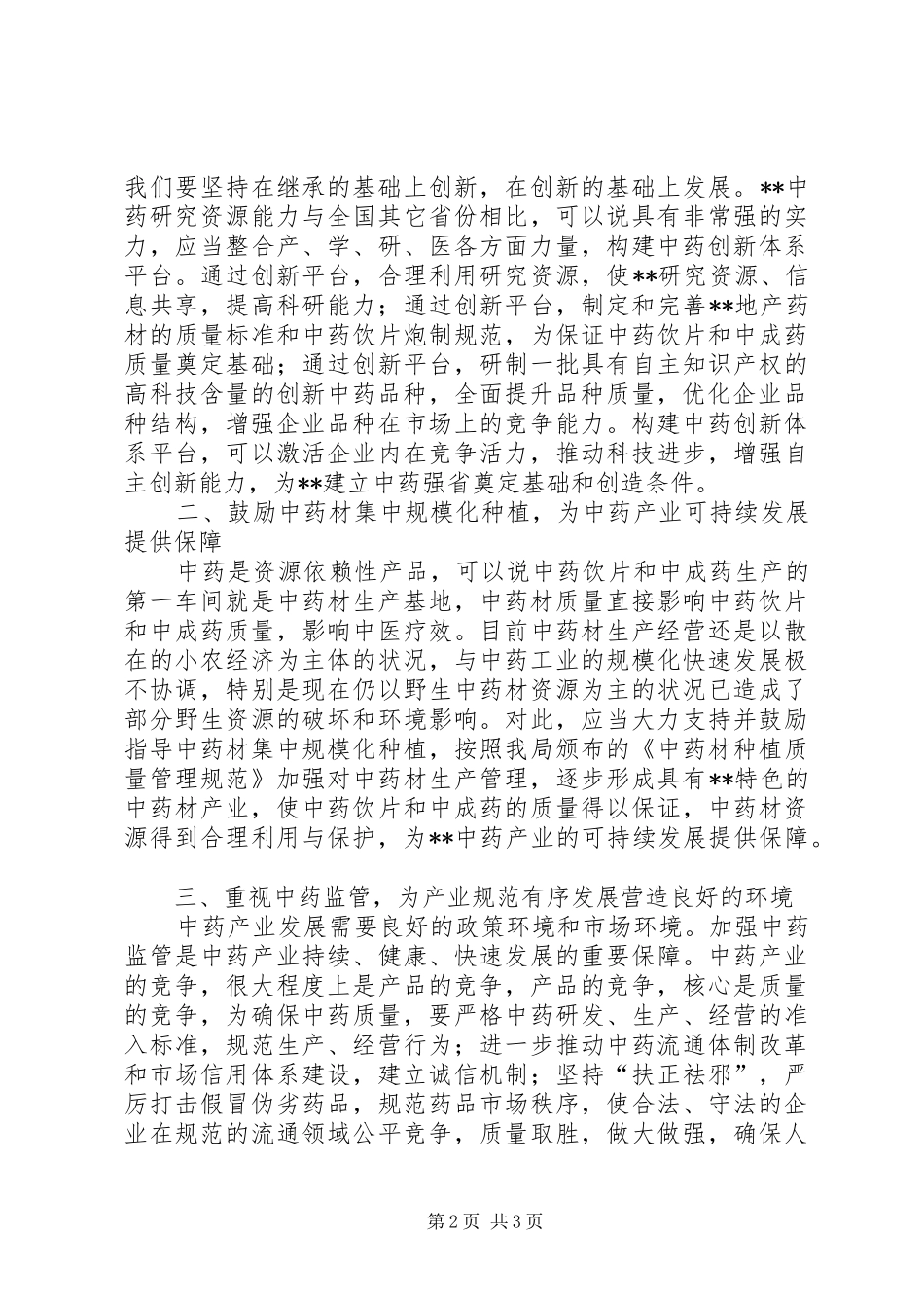 中医药强省大会讲话发言_第2页