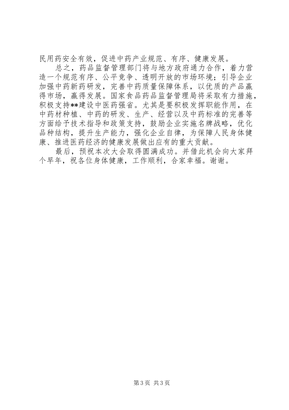 中医药强省大会讲话发言_第3页