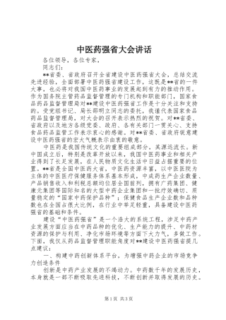 中医药强省大会讲话发言