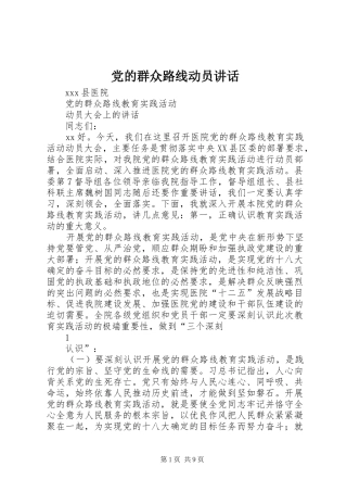 党的群众路线动员讲话发言