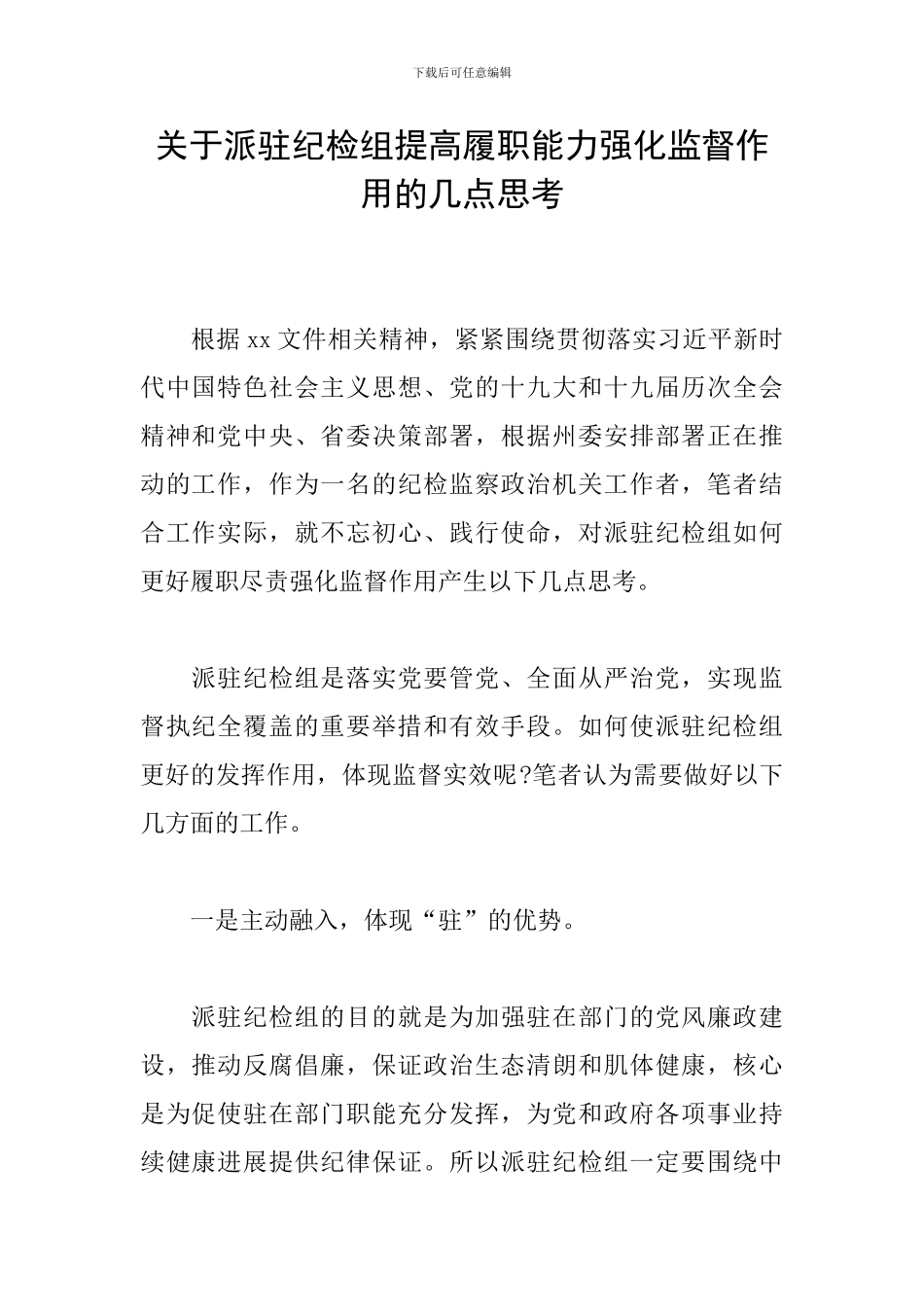 关于派驻纪检组提高履职能力强化监督作用的几点思考_第1页