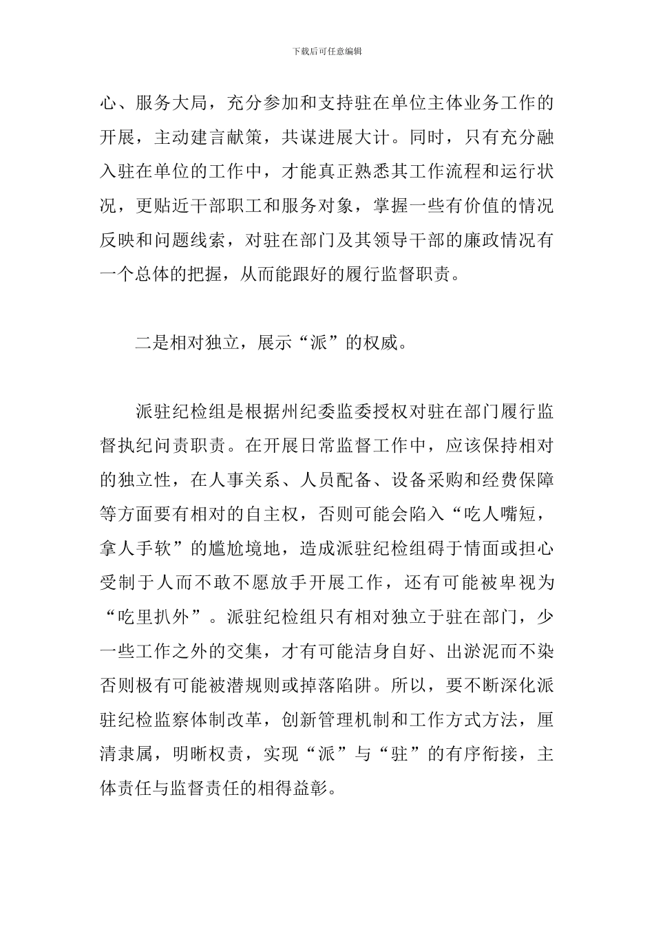 关于派驻纪检组提高履职能力强化监督作用的几点思考_第2页