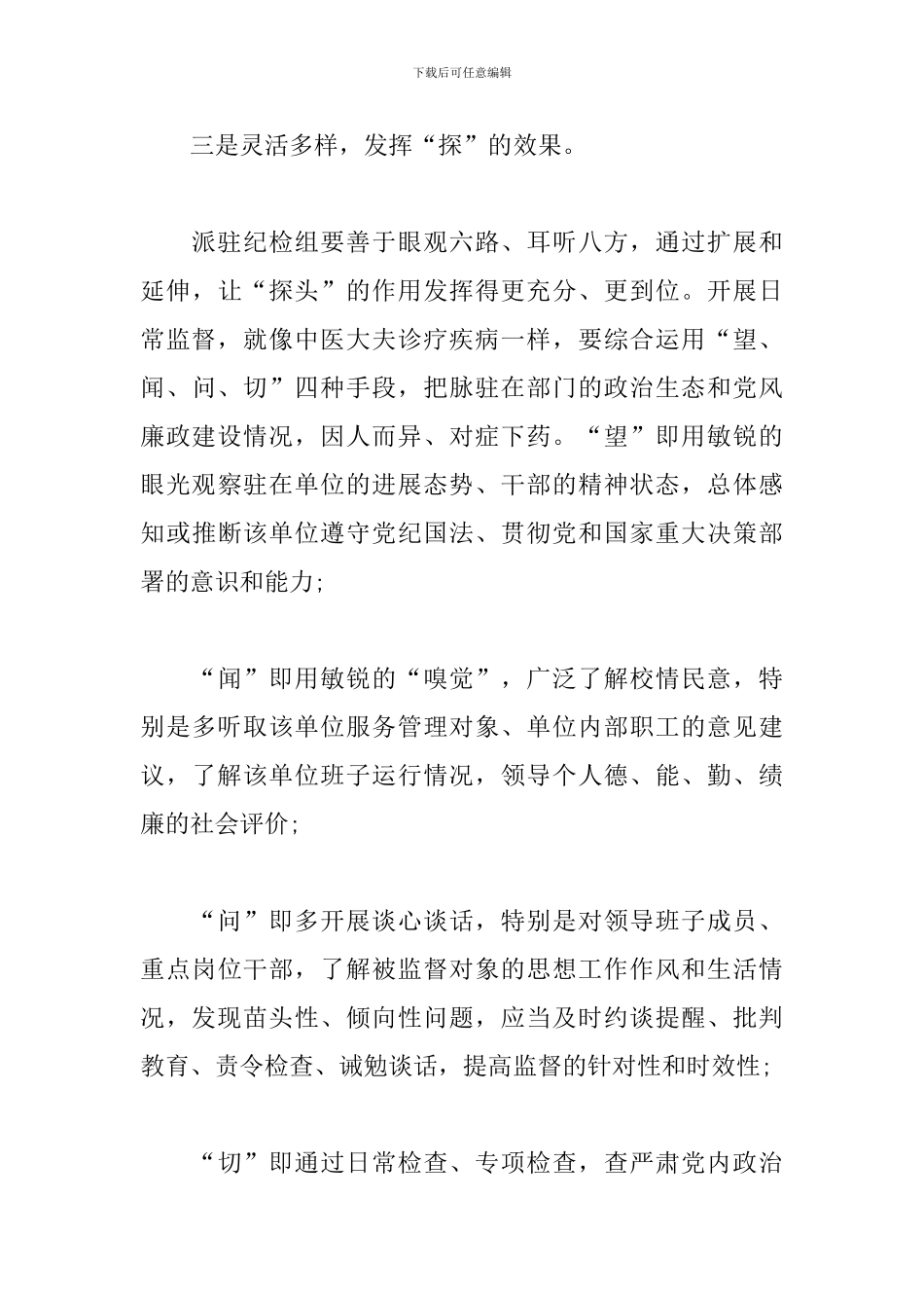 关于派驻纪检组提高履职能力强化监督作用的几点思考_第3页
