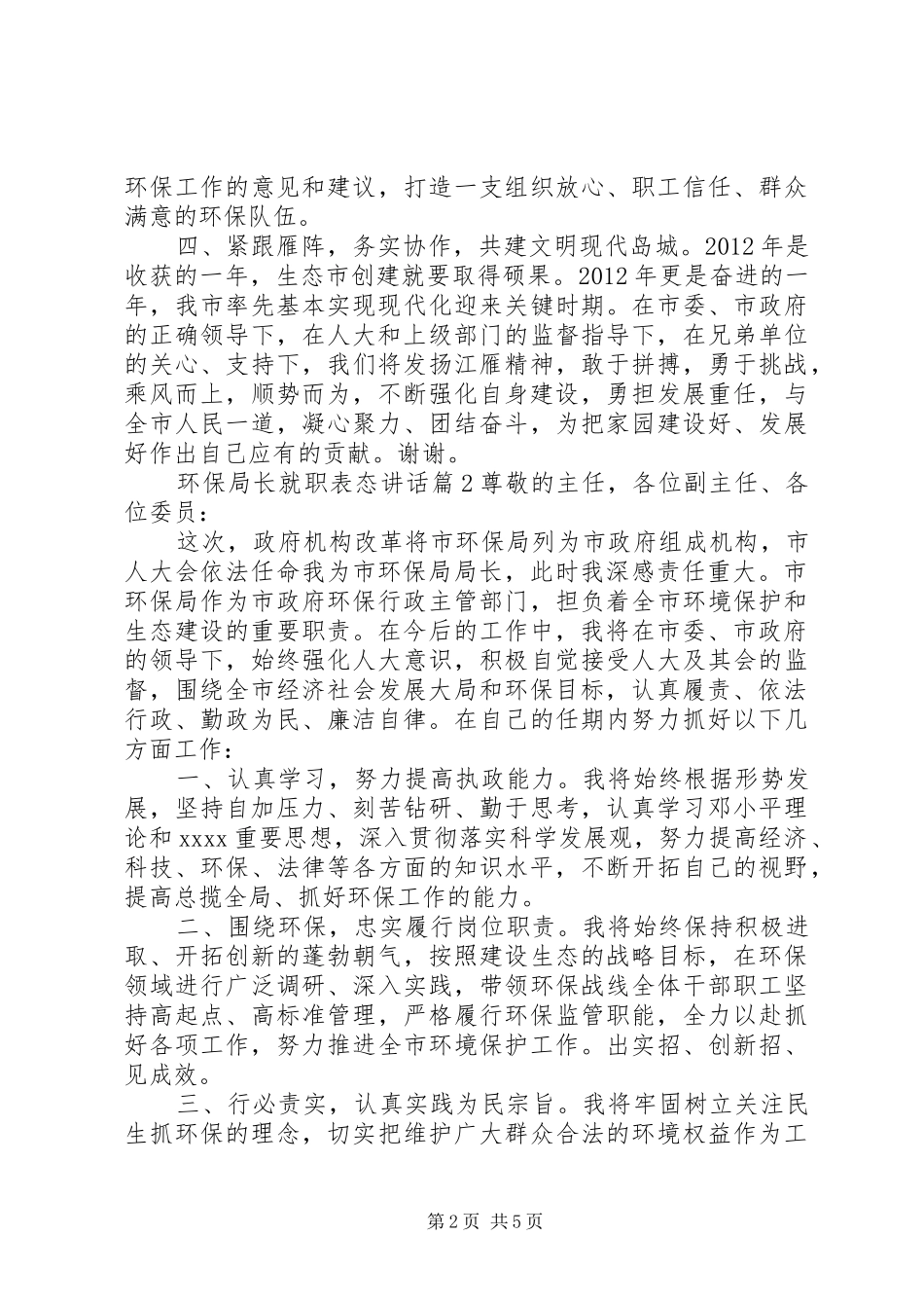 环保局长就职表态讲话发言_第2页