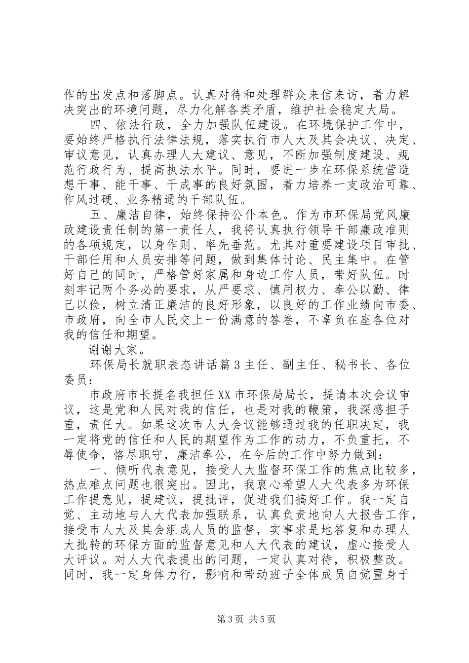环保局长就职表态讲话发言_第3页