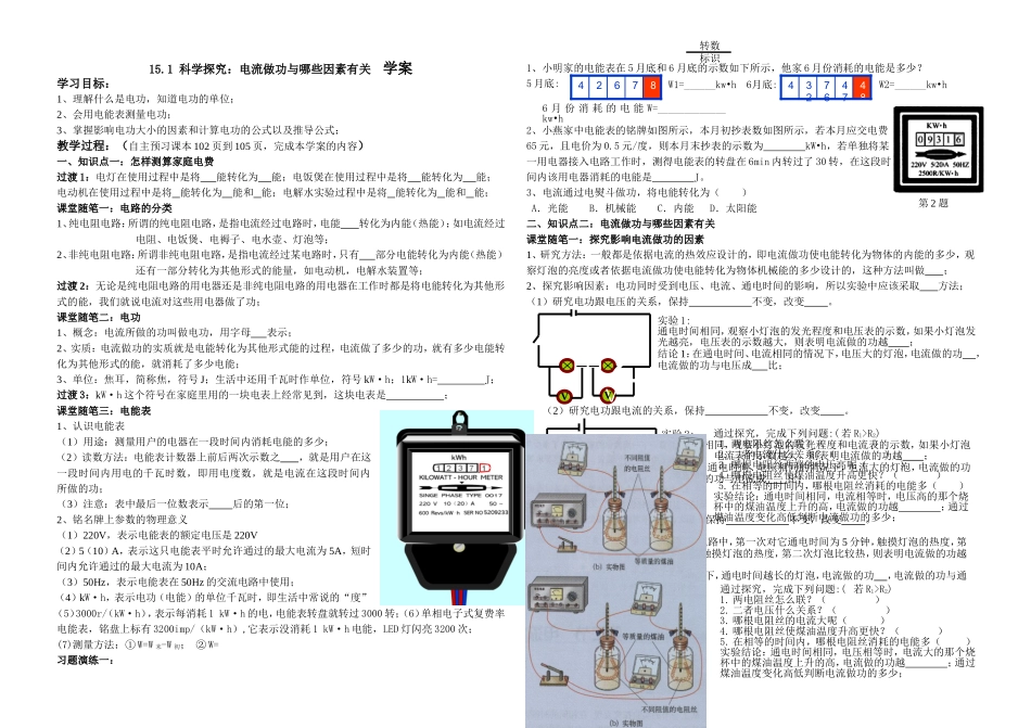 科学探究电流做功与哪些因素有关学案_第1页