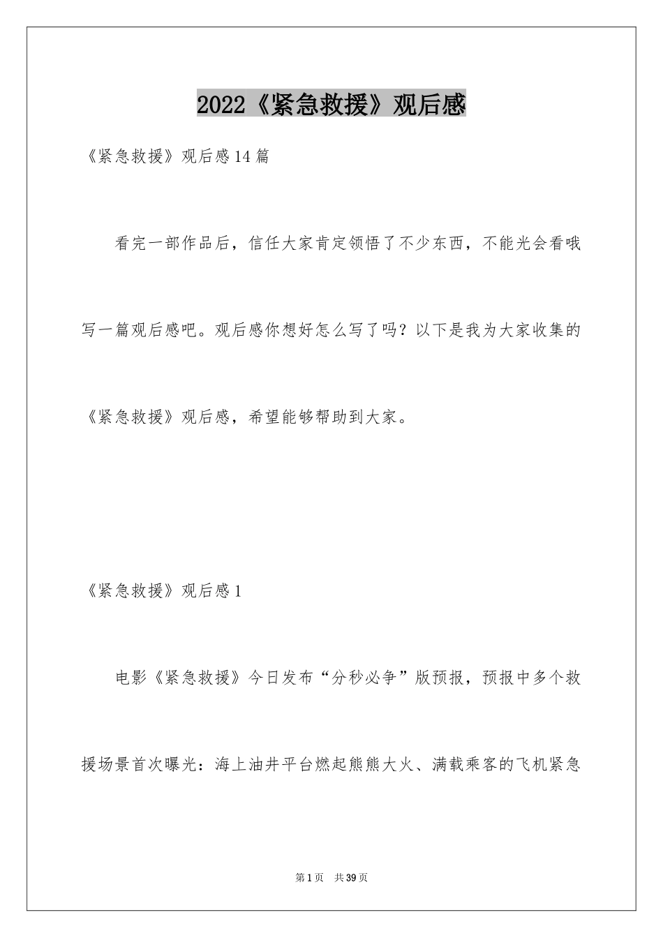 2024《紧急救援》观后感_15_第1页
